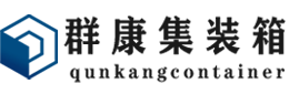 海尾镇集装箱 - 海尾镇二手集装箱 - 海尾镇海运集装箱 - 群康集装箱服务有限公司